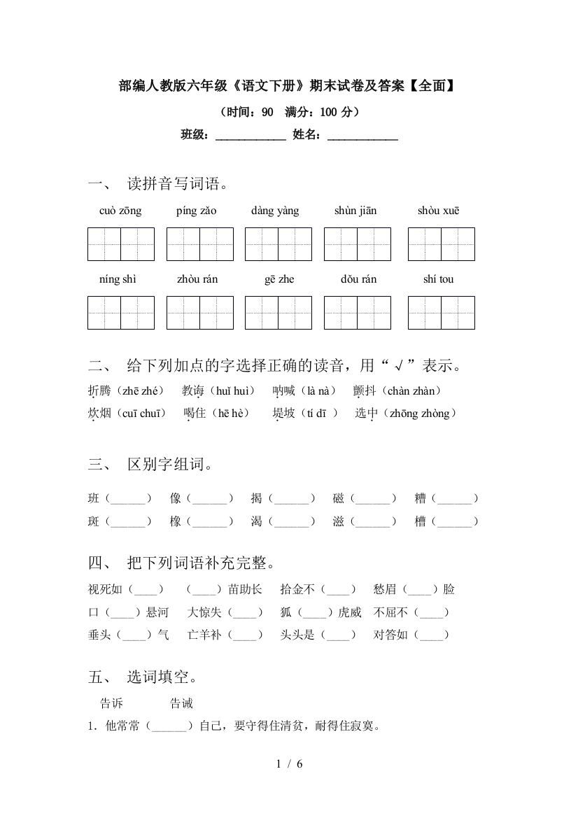 部编人教版六年级《语文下册》期末试卷及答案【全面】