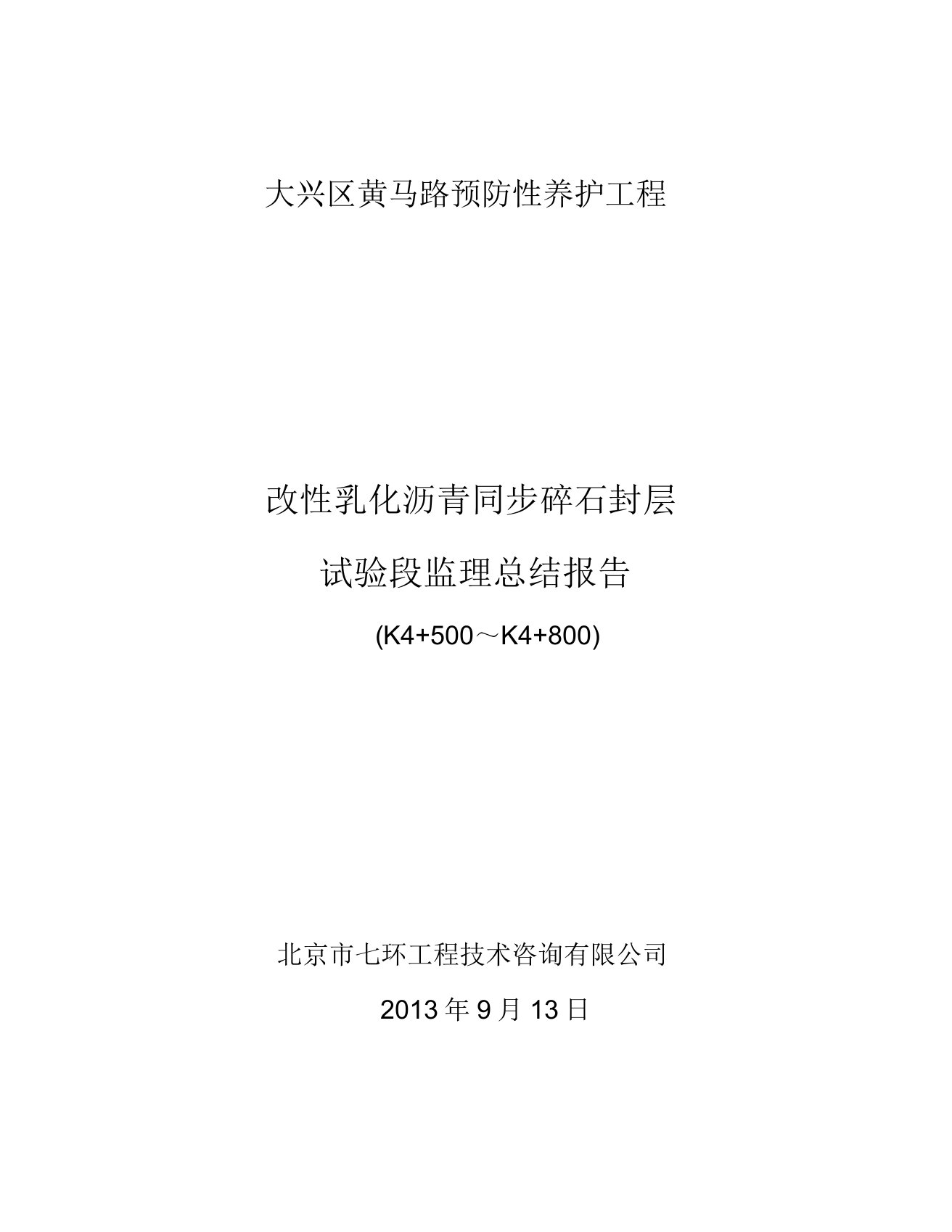 同步碎石封层试验段总结计划