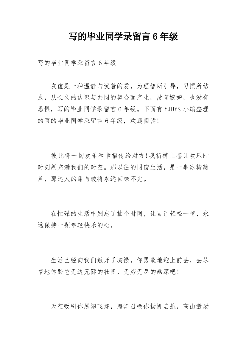 写的毕业同学录留言6年级