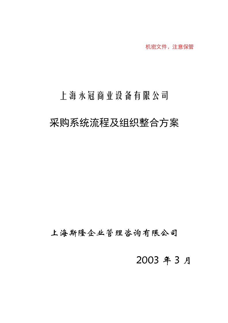 精选采购系统流程及组织整合1