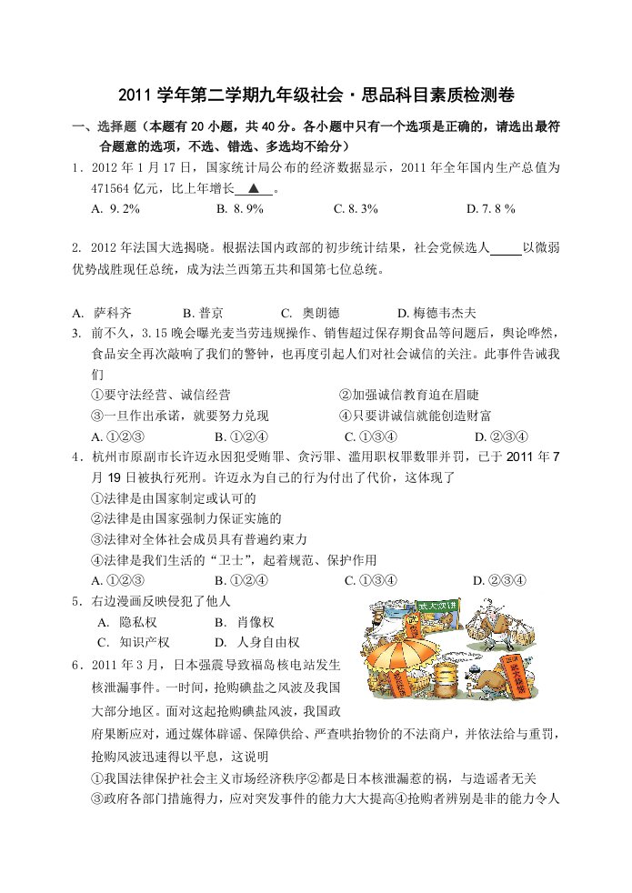 2011学年第二学期九年级历史与社会·思想品德科目期中素质检测卷