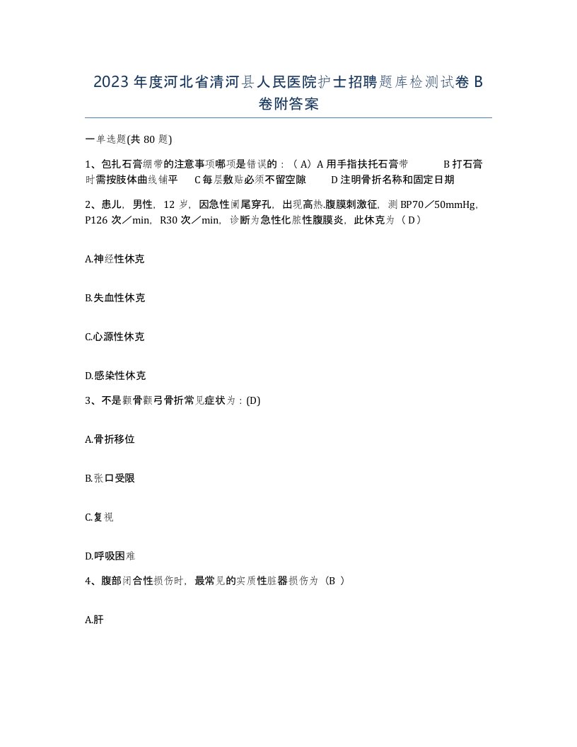 2023年度河北省清河县人民医院护士招聘题库检测试卷B卷附答案