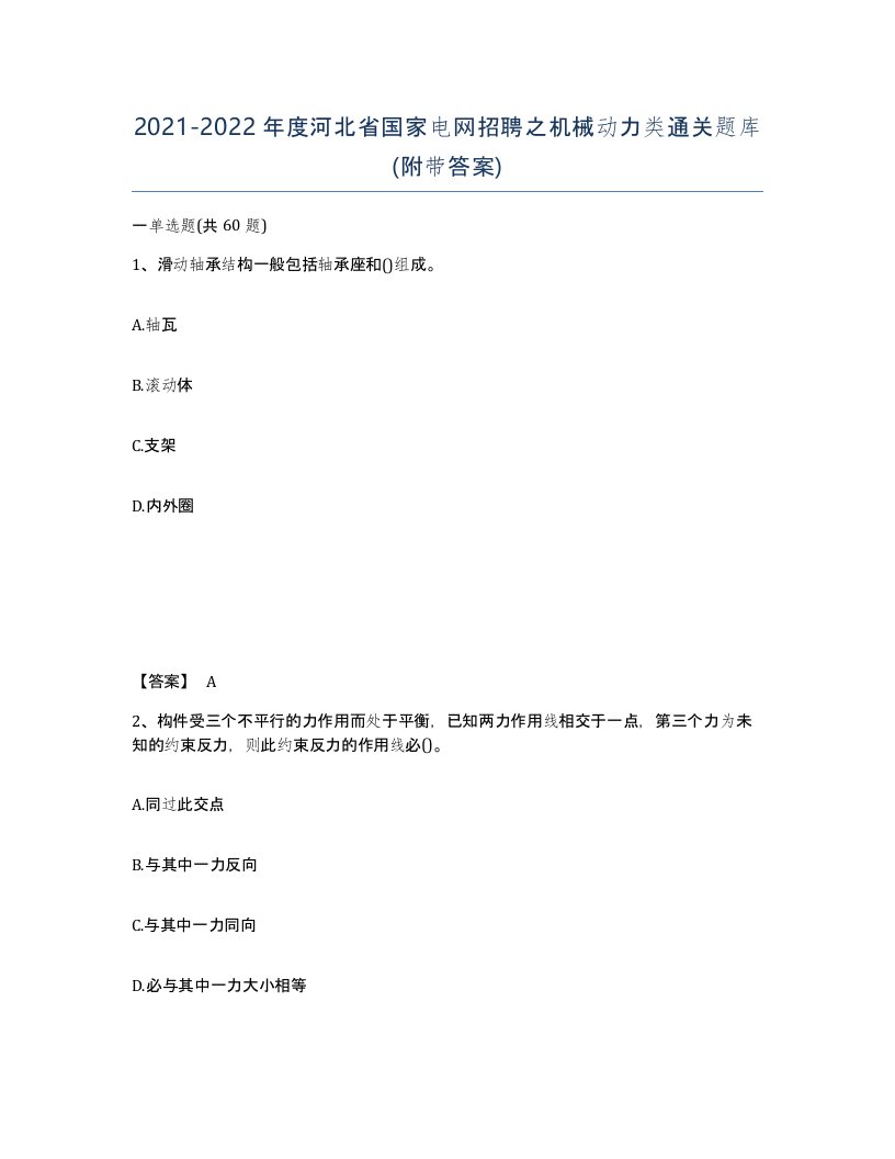 2021-2022年度河北省国家电网招聘之机械动力类通关题库附带答案