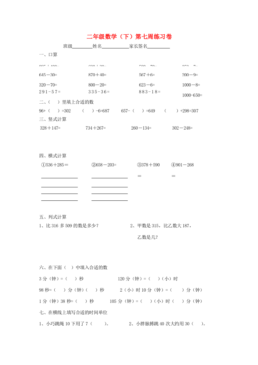 二年级数学下学期第七周练习卷（无答案）