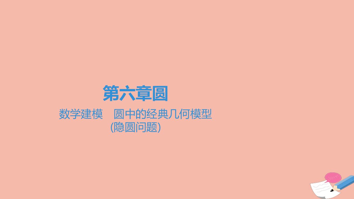 广东省中考数学一轮复习第二部分空间与图形第六章圆数学建模圆中的经典几何模型隐圆问题课件