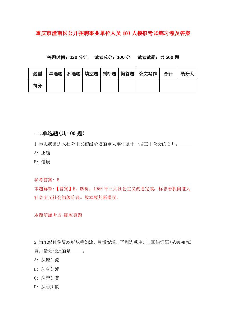 重庆市潼南区公开招聘事业单位人员103人模拟考试练习卷及答案第7期