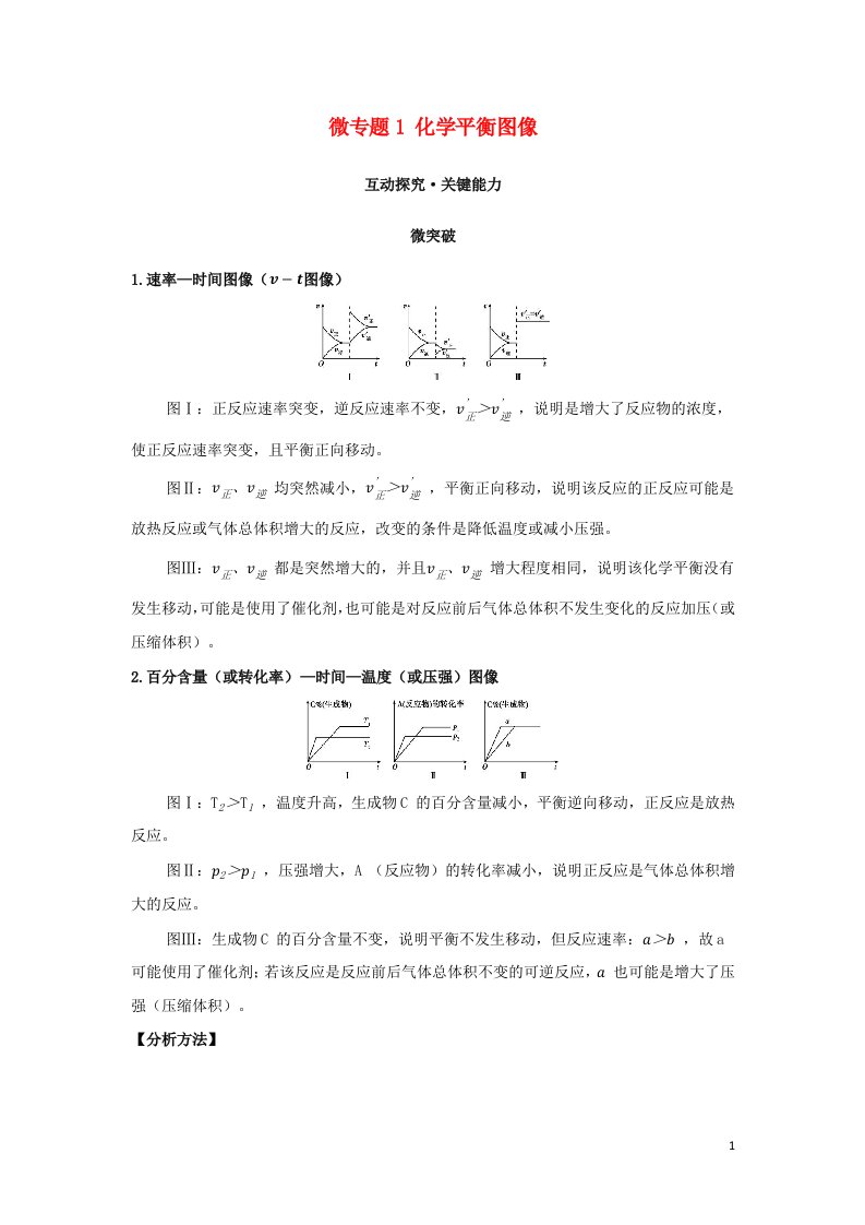 2022版新教材高中化学第二章化学反应速率与化学平衡微专题1化学平衡图像学案新人教版选择性必修第一册