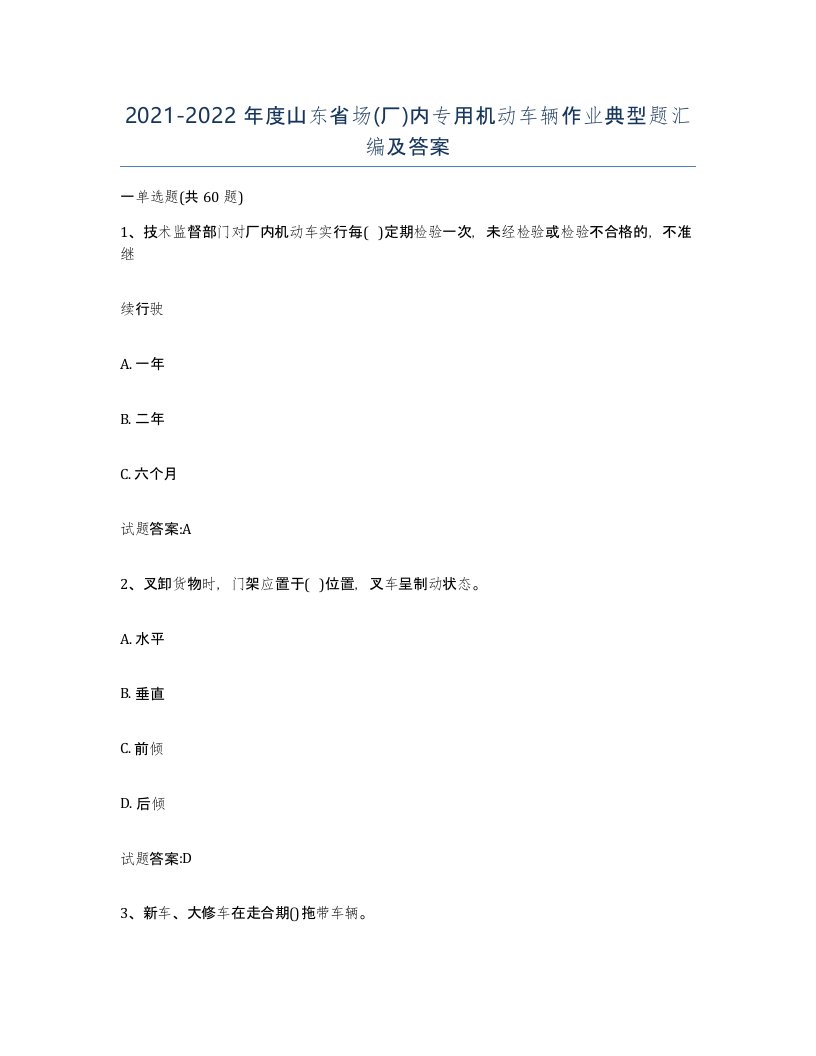 20212022年度山东省场厂内专用机动车辆作业典型题汇编及答案