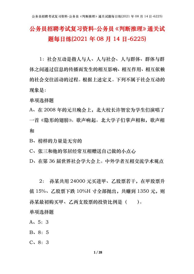 公务员招聘考试复习资料-公务员判断推理通关试题每日练2021年08月14日-6225