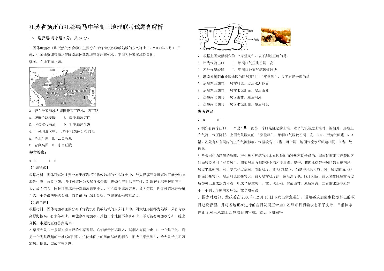 江苏省扬州市江都嘶马中学高三地理联考试题含解析