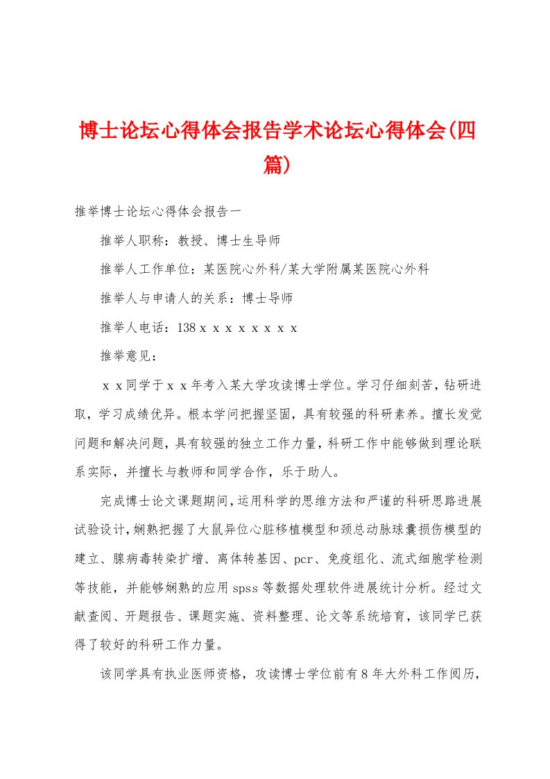 博士论坛心得体会报告学术论坛心得体会(四篇)