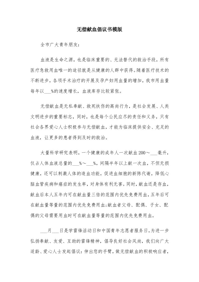 无偿献血倡议书模版