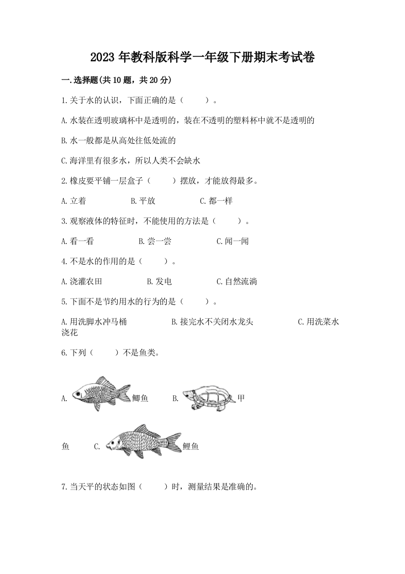 2023年教科版科学一年级下册期末考试卷含答案（达标题）