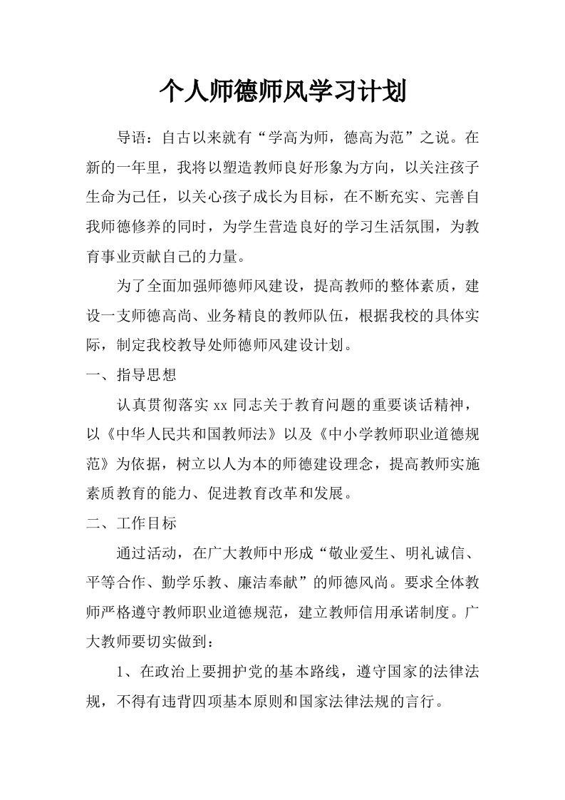 个人师德师风学习计划