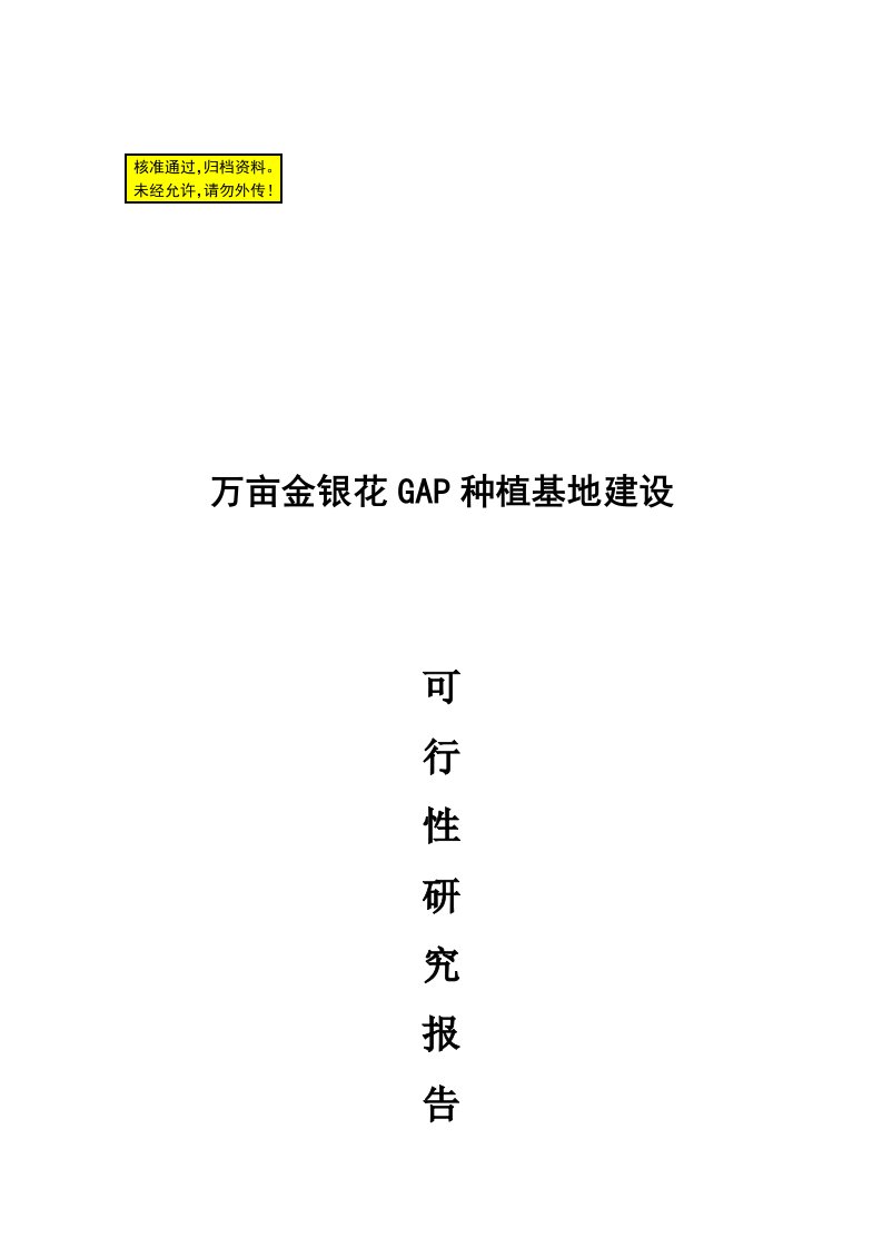 北川万亩金银花GAP种植基地建设项目可行性研可行性报告