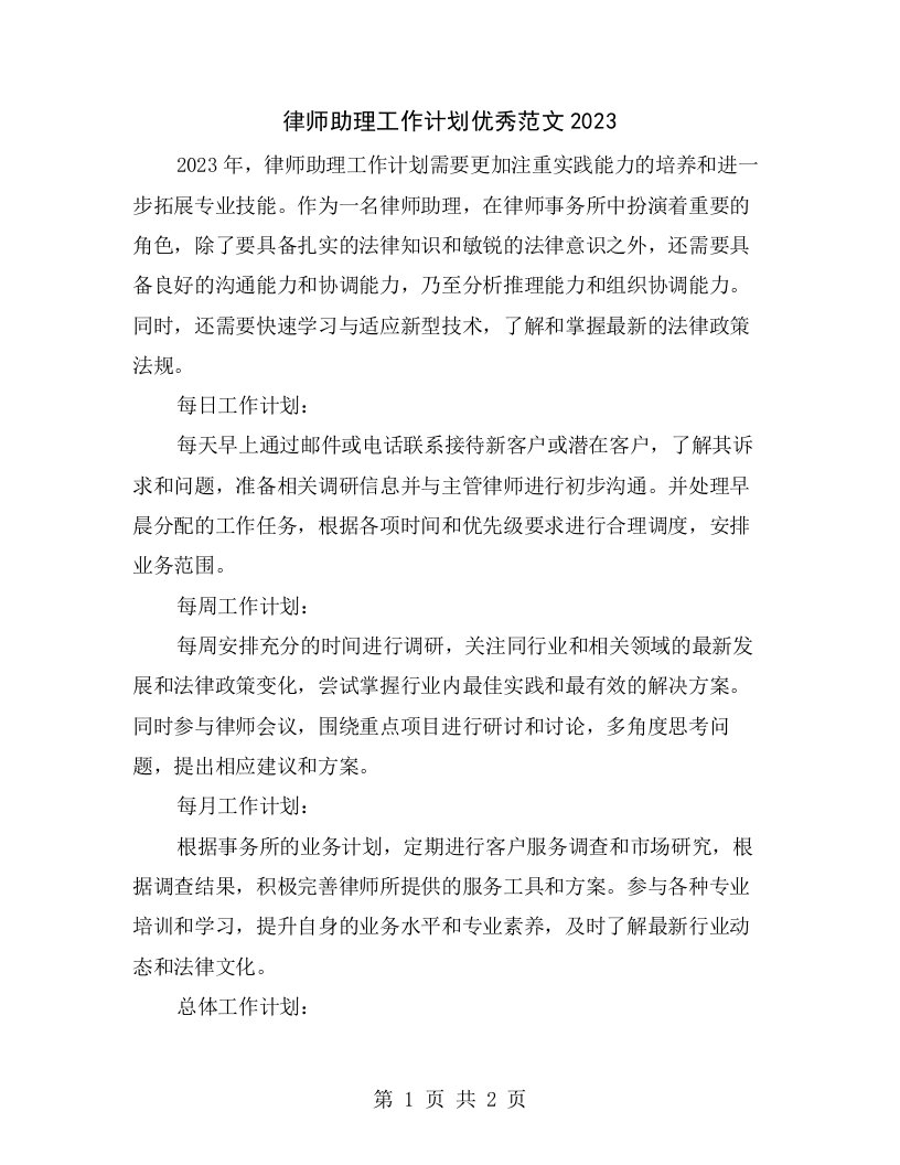 律师助理工作计划优秀范文2023