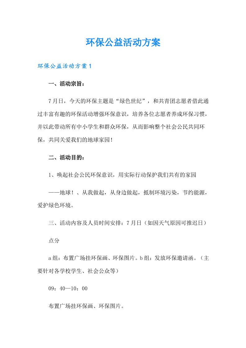 环保公益活动方案