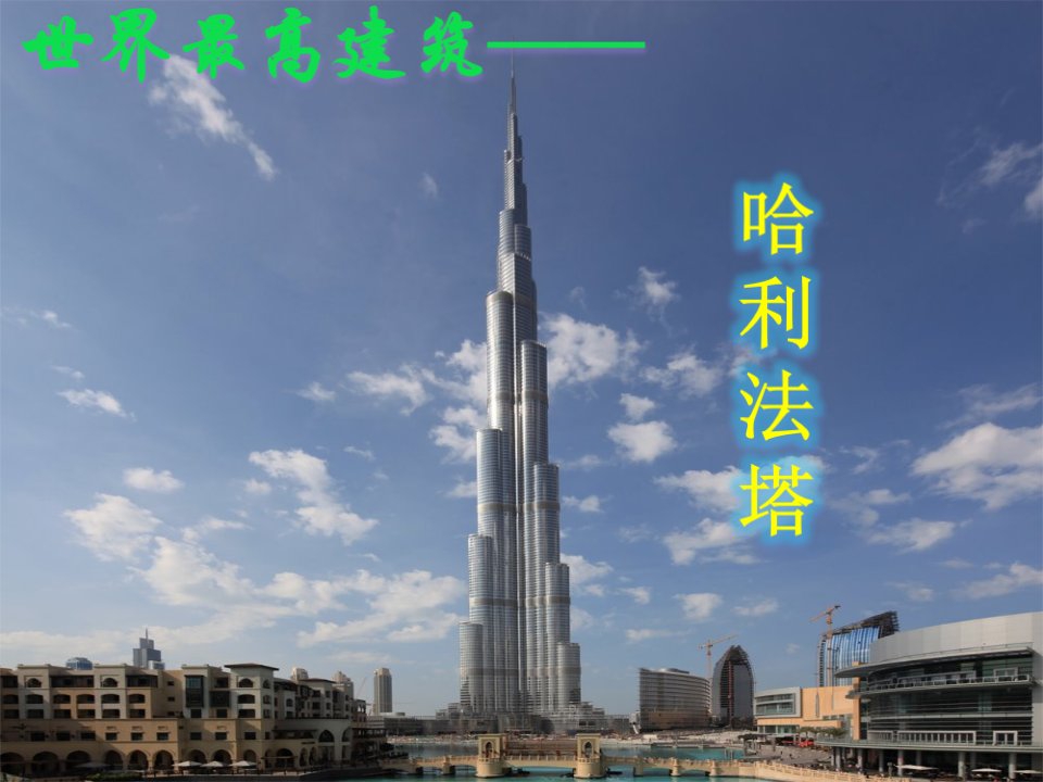 世界最高建筑——哈利法塔(迪拜塔)介绍PPT课件