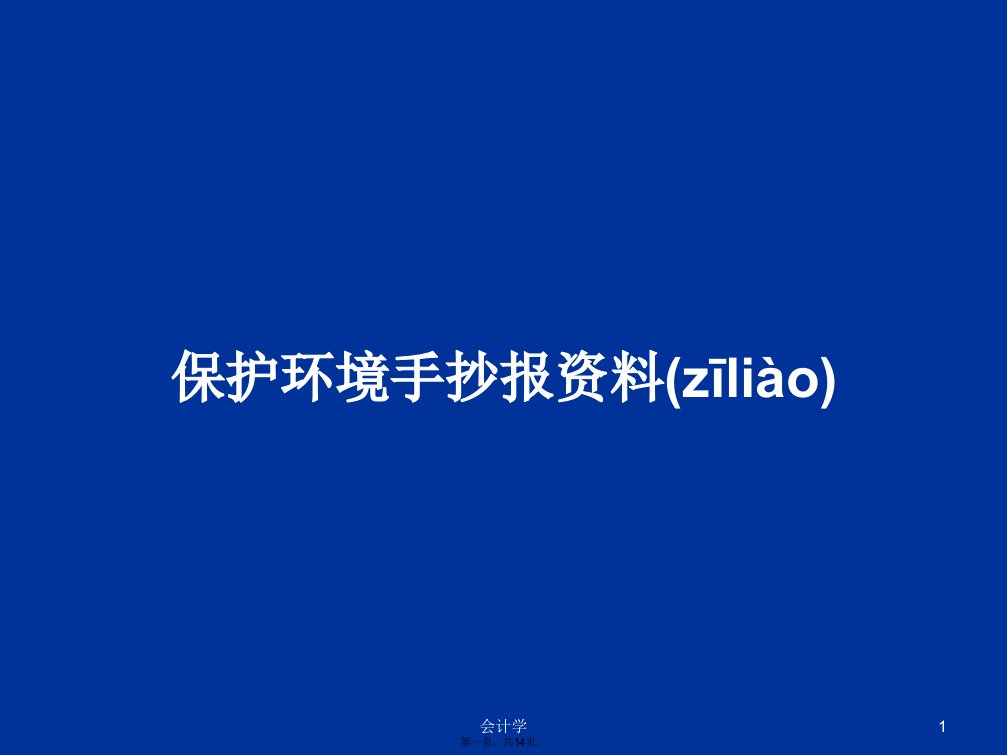 保护环境手抄报资料学习教案