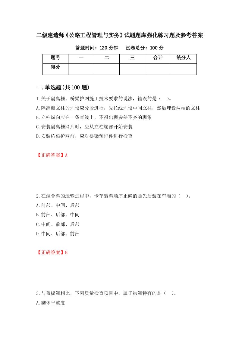 二级建造师公路工程管理与实务试题题库强化练习题及参考答案第37次