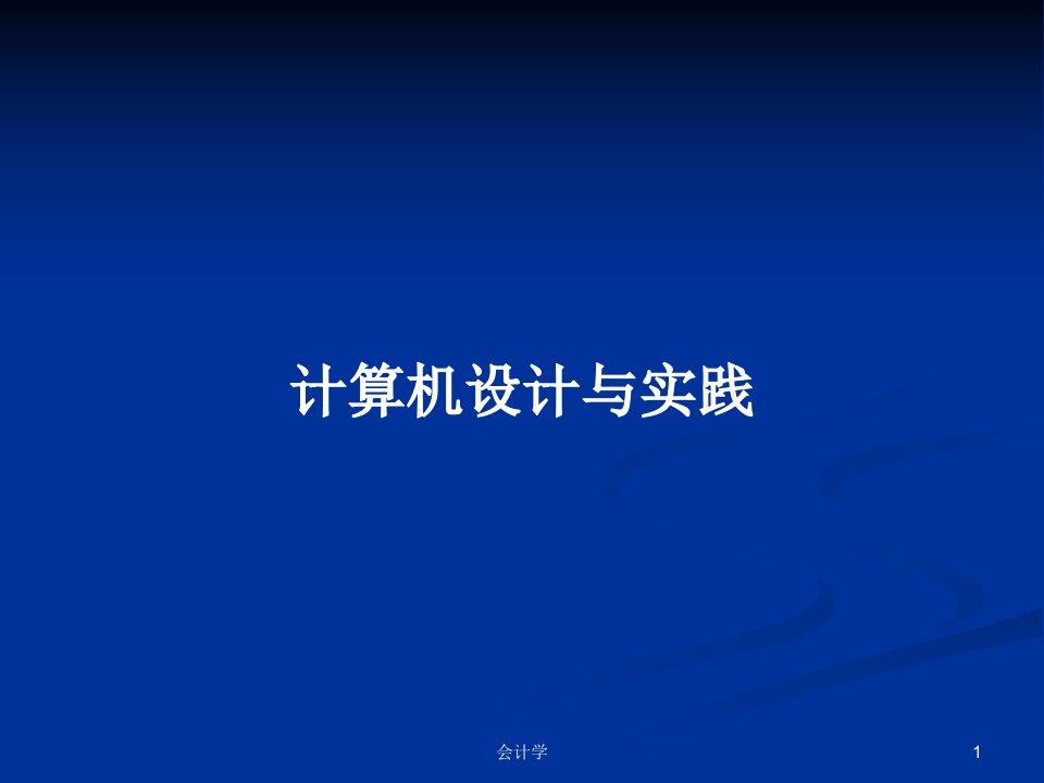 计算机设计与实践PPT学习教案