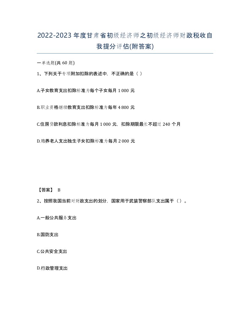 2022-2023年度甘肃省初级经济师之初级经济师财政税收自我提分评估附答案