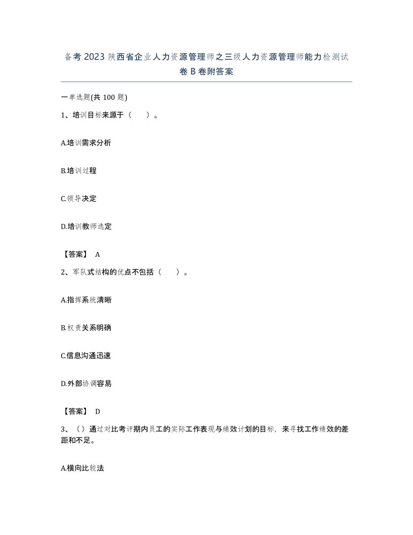 备考2023陕西省企业人力资源管理师之三级人力资源管理师能力检测试卷B卷附答案