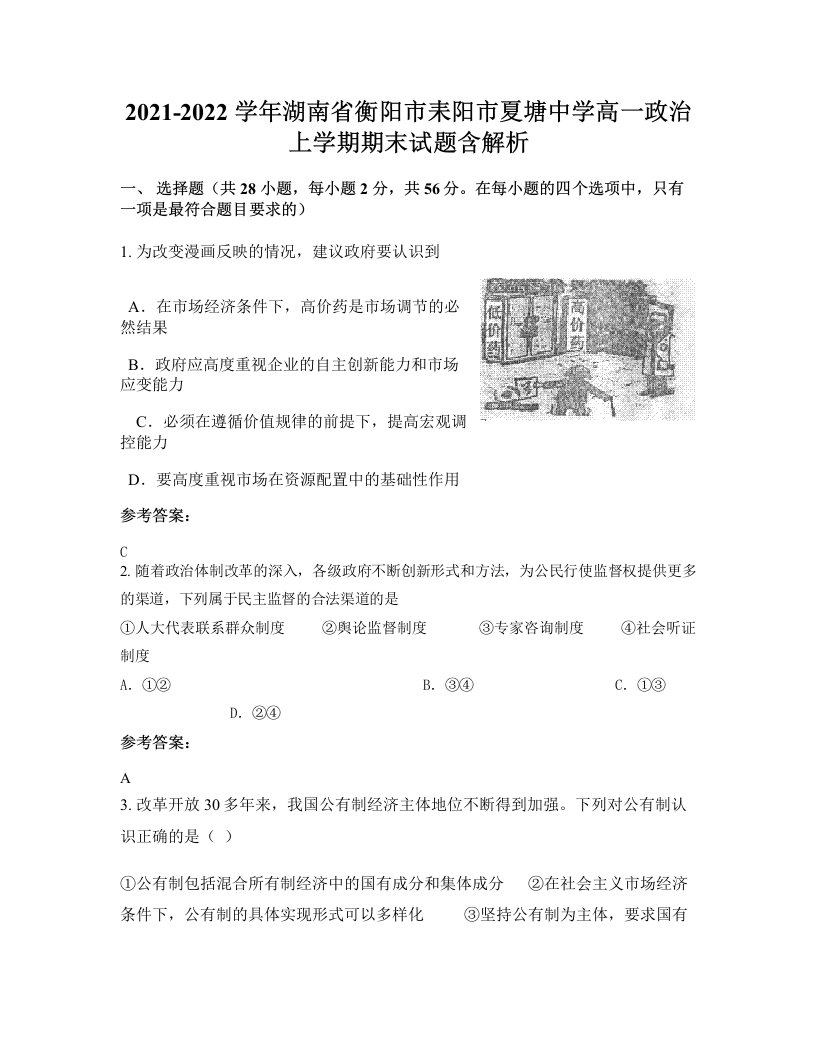 2021-2022学年湖南省衡阳市耒阳市夏塘中学高一政治上学期期末试题含解析