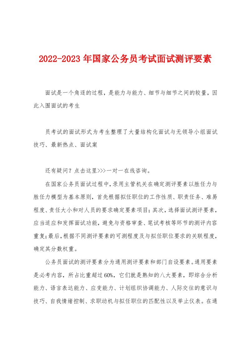 2022-2023年国家公务员考试面试测评要素