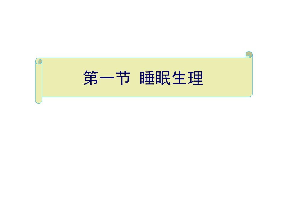 最新失眠的诊断治疗ppt课件