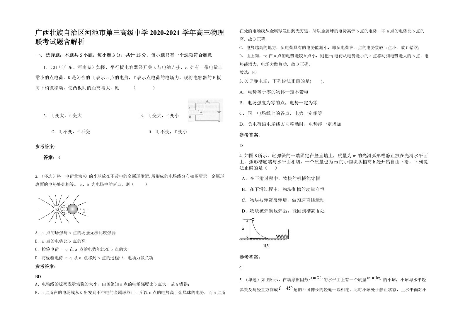 广西壮族自治区河池市第三高级中学2020-2021学年高三物理联考试题含解析