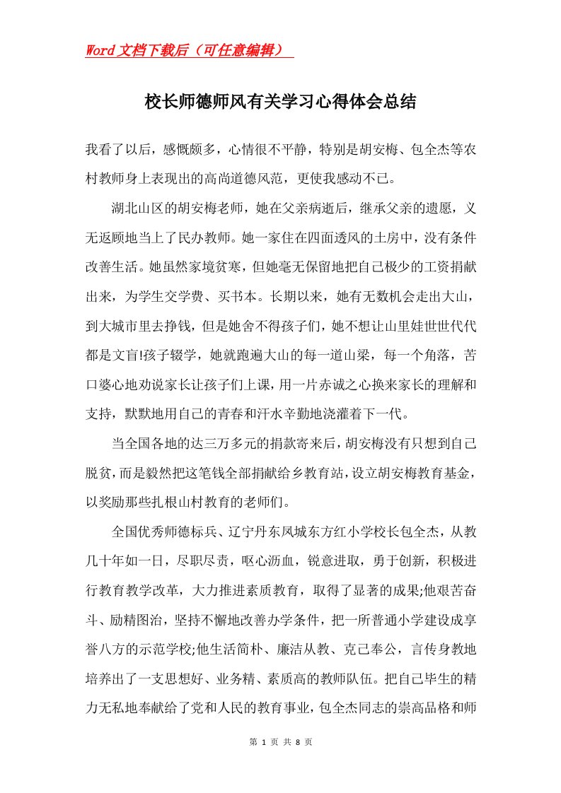 校长师德师风有关学习心得体会总结