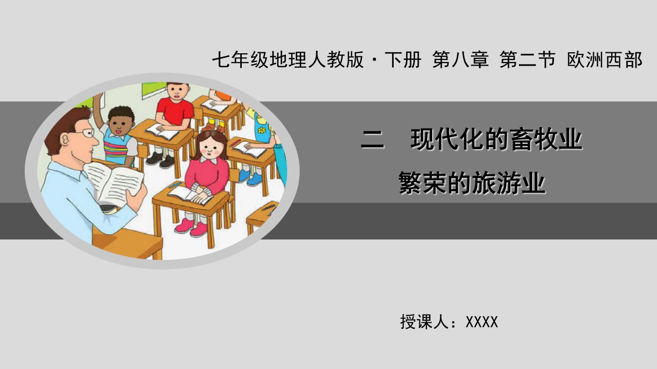 七年级地理下册--欧洲西部-二-现代化的畜牧业-繁荣的旅游业课件