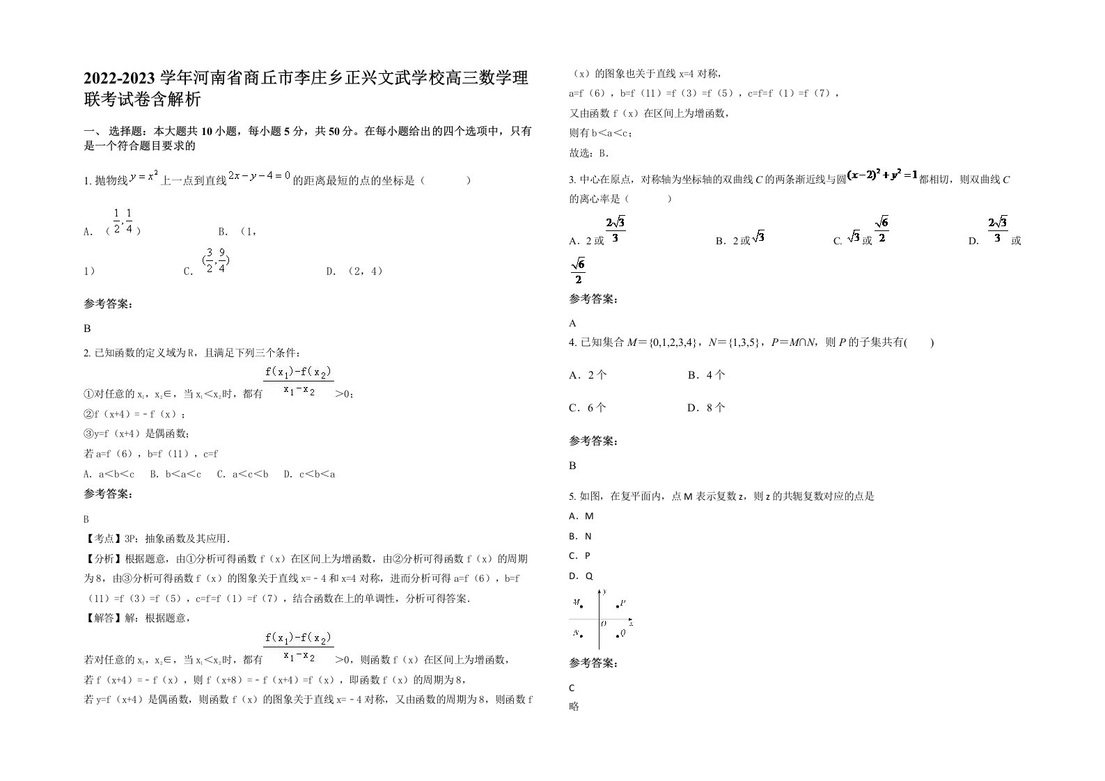 2022-2023学年河南省商丘市李庄乡正兴文武学校高三数学理联考试卷含解析