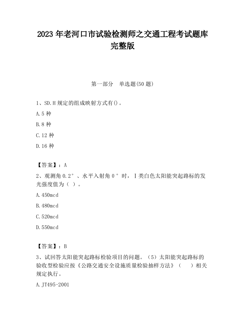 2023年老河口市试验检测师之交通工程考试题库完整版