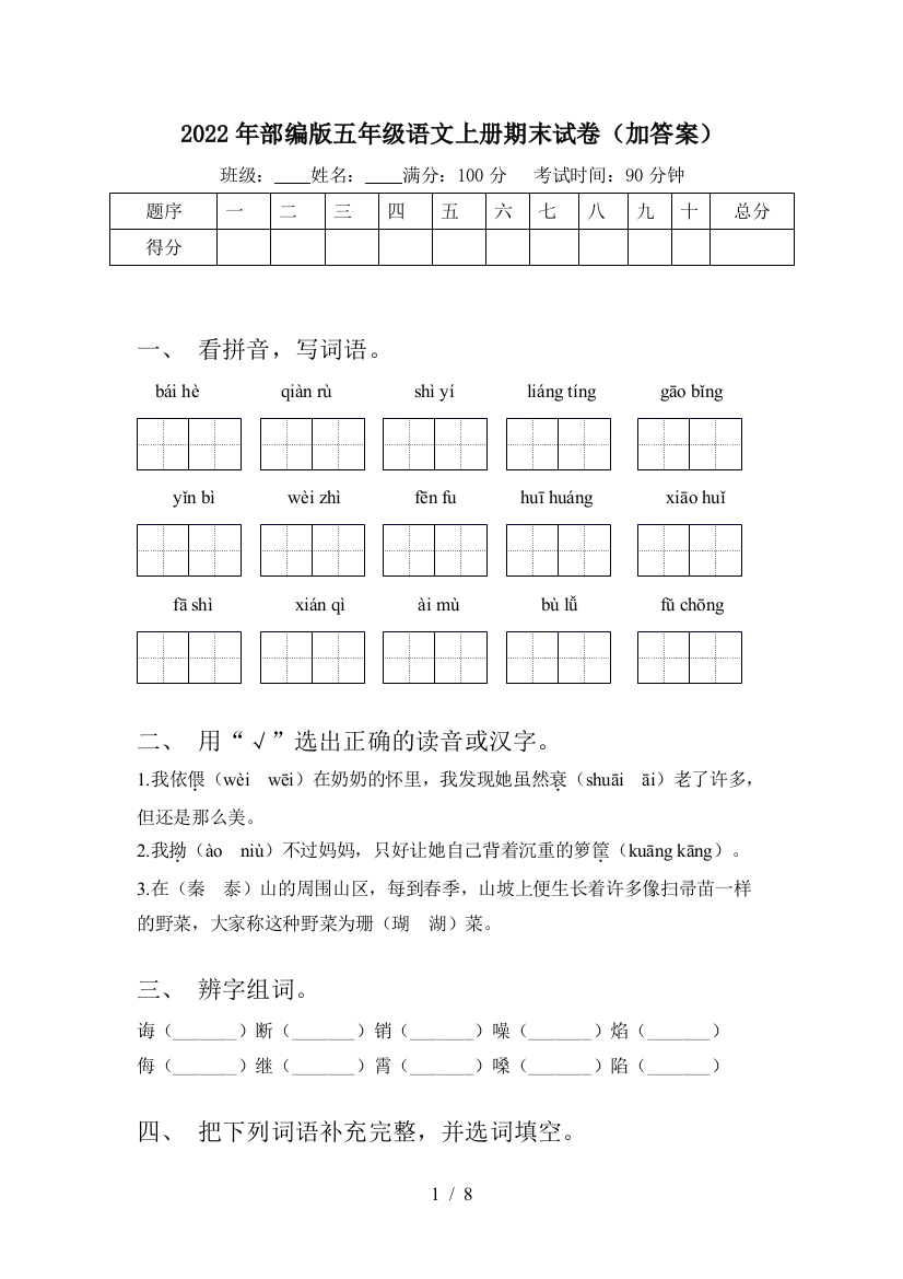 2022年部编版五年级语文上册期末试卷(加答案)