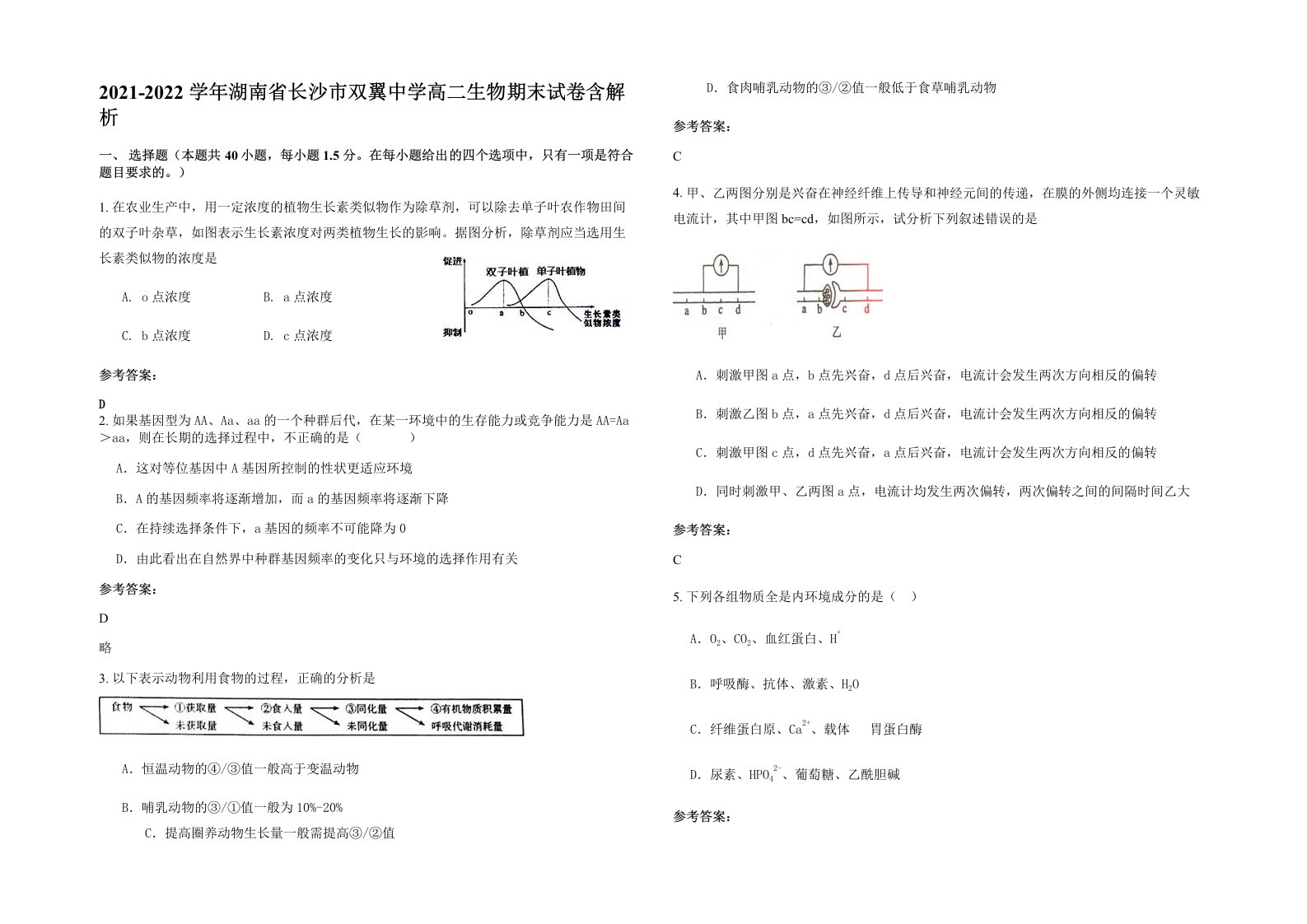 2021-2022学年湖南省长沙市双翼中学高二生物期末试卷含解析