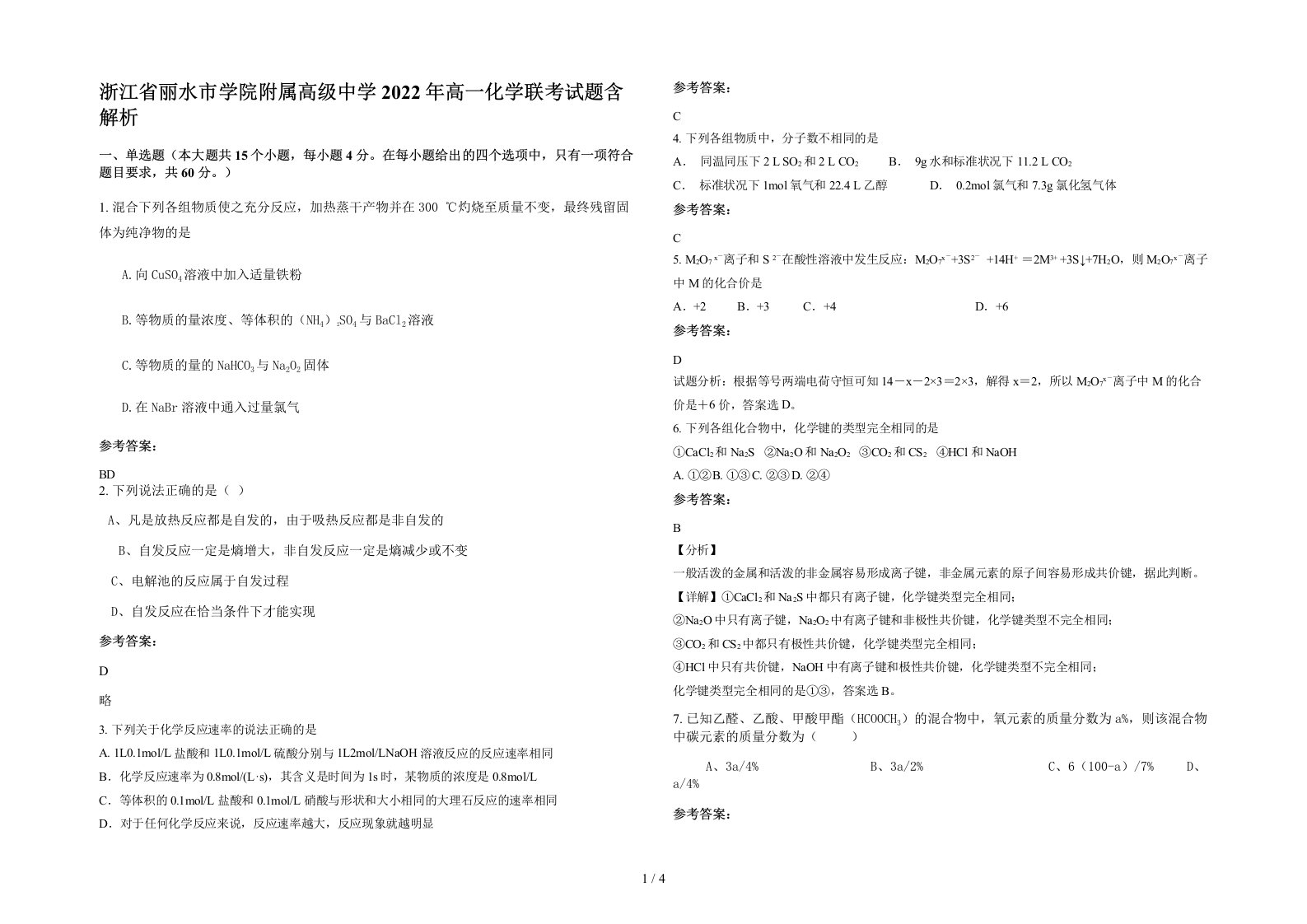 浙江省丽水市学院附属高级中学2022年高一化学联考试题含解析