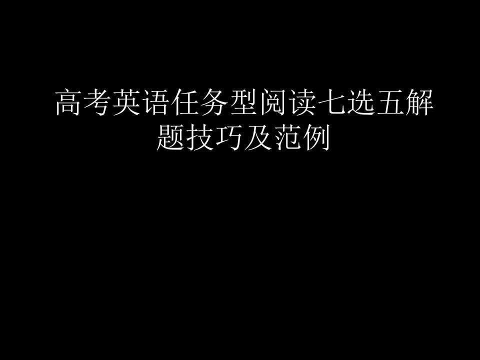 高考英语任务型阅读七选五解题技巧及范例