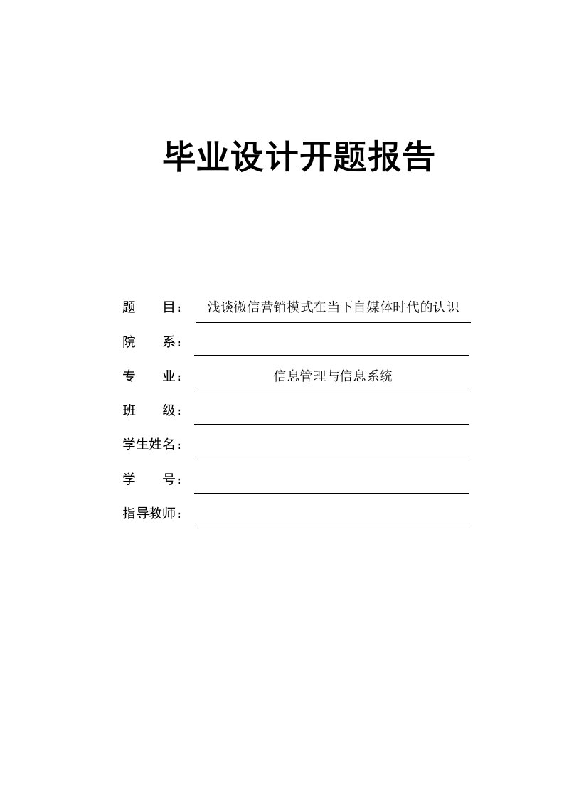 浅谈微信营销模式在当下自媒体时代的认识开题报告