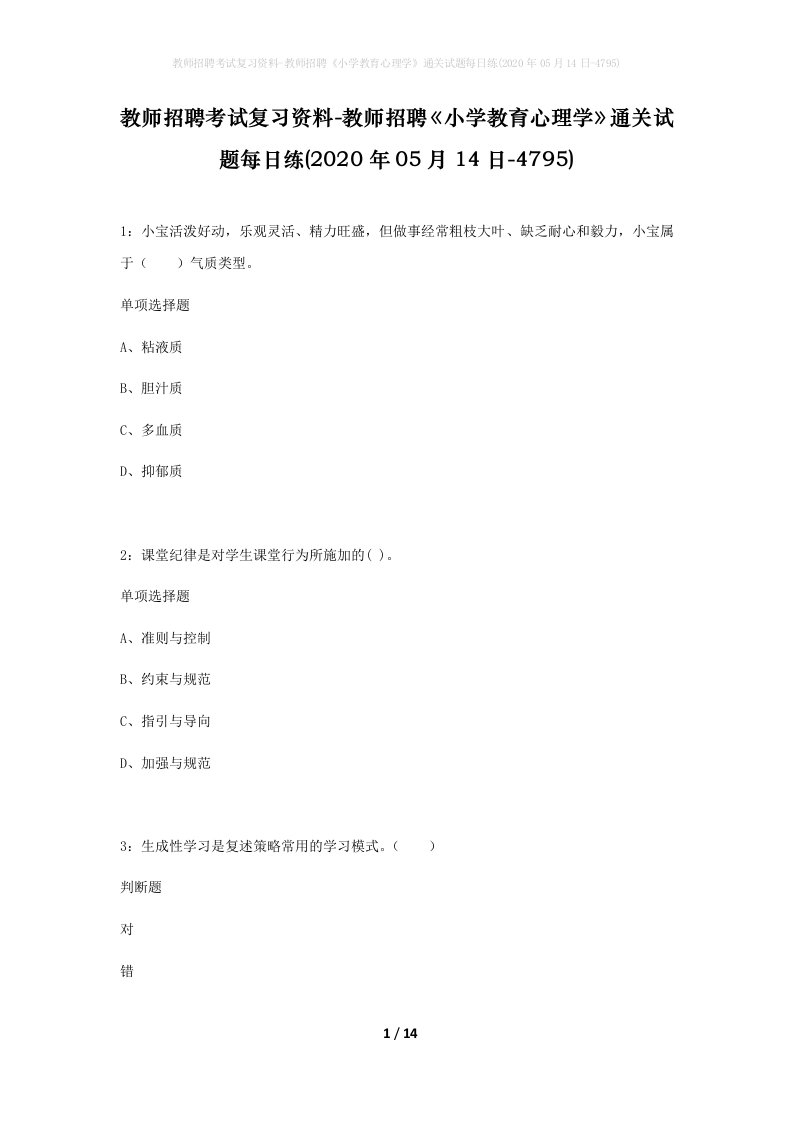 教师招聘考试复习资料-教师招聘小学教育心理学通关试题每日练2020年05月14日-4795