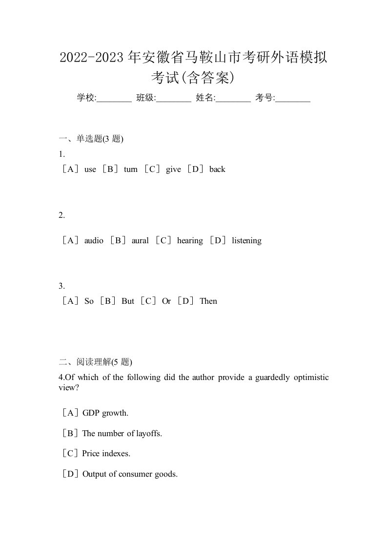 2022-2023年安徽省马鞍山市考研外语模拟考试含答案