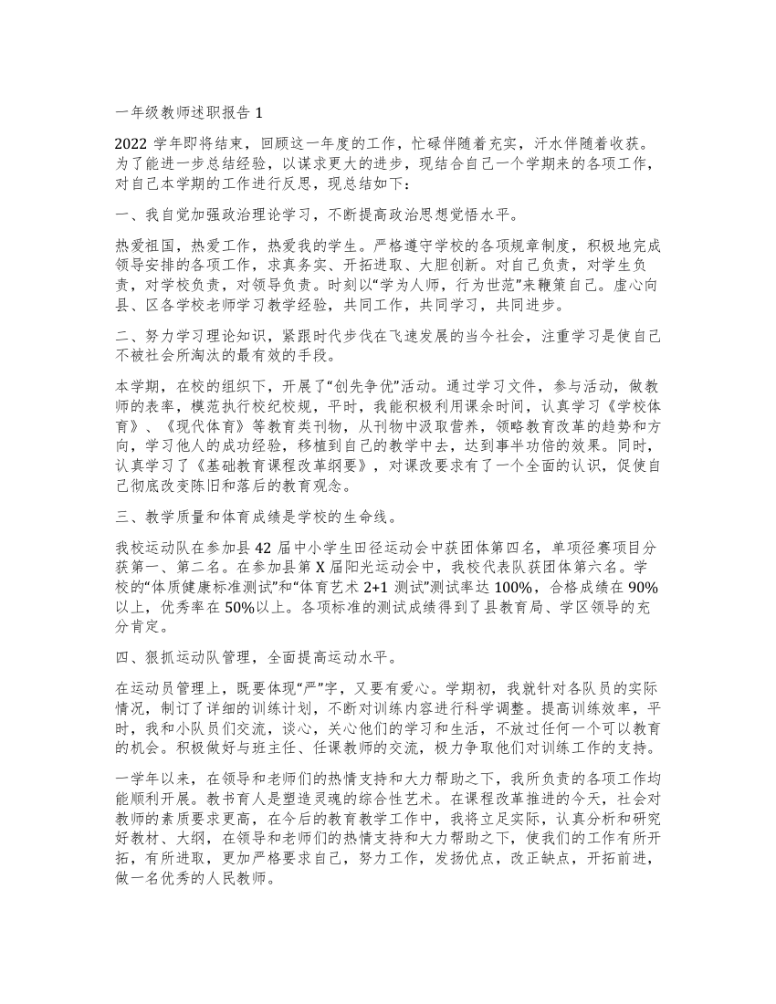 最新一年级教师述职报告