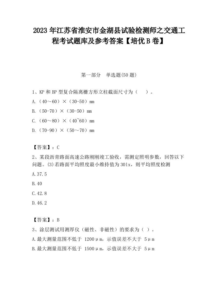 2023年江苏省淮安市金湖县试验检测师之交通工程考试题库及参考答案【培优B卷】