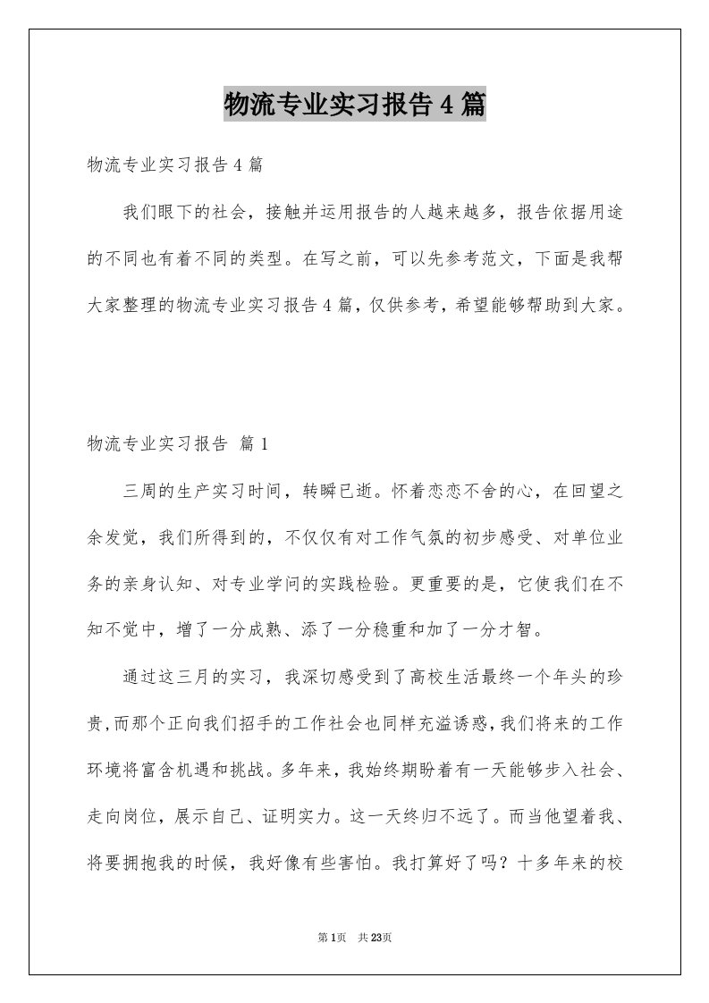 物流专业实习报告4篇例文