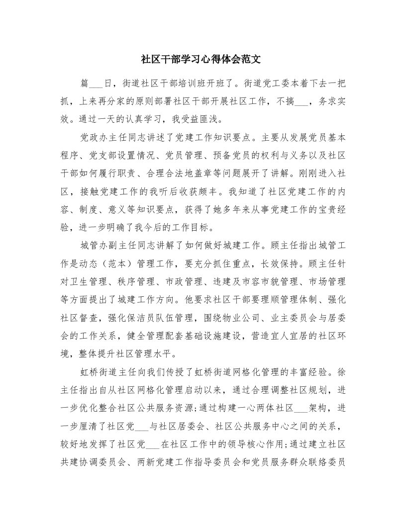 社区干部学习心得体会范文