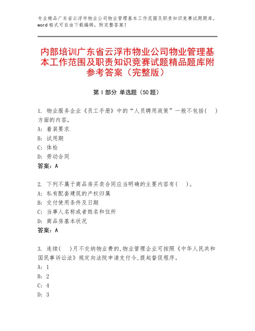 内部培训广东省云浮市物业公司物业管理基本工作范围及职责知识竞赛试题精品题库附参考答案（完整版）