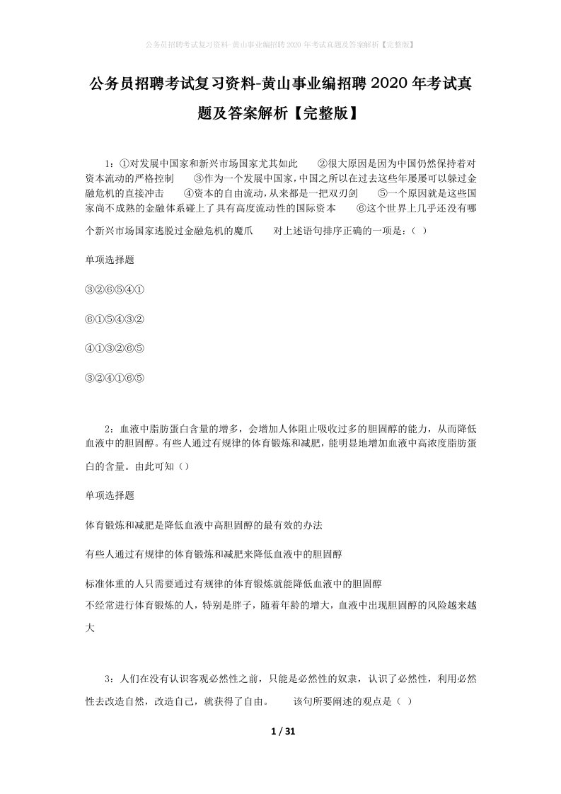 公务员招聘考试复习资料-黄山事业编招聘2020年考试真题及答案解析完整版_1