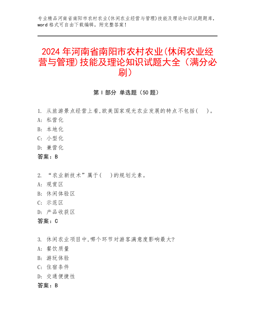 2024年河南省南阳市农村农业(休闲农业经营与管理)技能及理论知识试题大全（满分必刷）