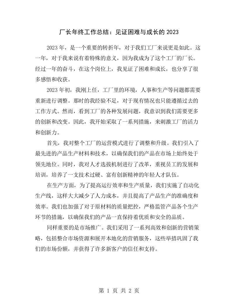 厂长年终工作总结：见证困难与成长的2023